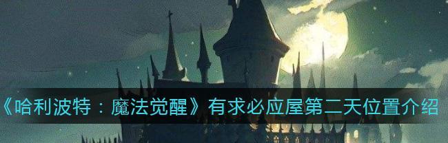 哈利波特魔法觉醒有求必应屋考验怎么过？通关攻略大公开？