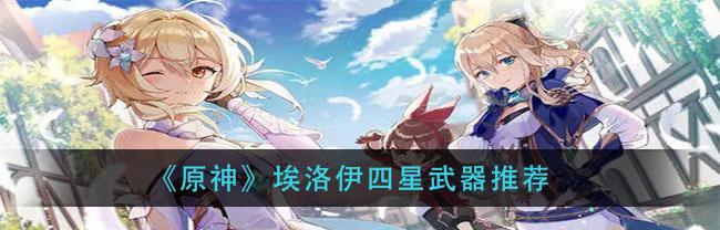 原神埃洛伊技能一览是什么？如何有效使用她的技能组合？