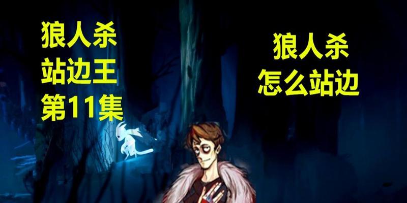 狼人杀预言家发言技巧有哪些？如何提高游戏胜率？