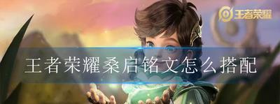 王者荣耀英雄铭文搭配推荐攻略？英雄铭文怎么搭配才能发挥最大效果？
