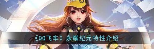 QQ飞车炽愿新车特性是什么？如何分析介绍新车特性？
