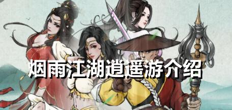 烟雨江湖苏念雪武功学什么？武功搭配攻略有哪些？