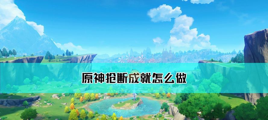 原神只要有心成就如何获得？成就达成攻略是什么？