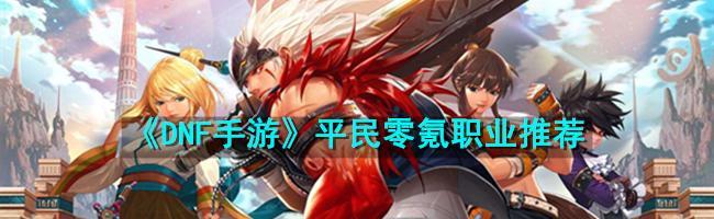 魔法师与神枪手在DNF手游中谁更胜一筹？