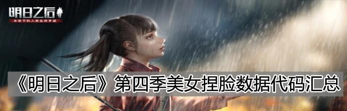 明日之后半感染者捏脸数据女怎么更新？最新数据一览是什么？