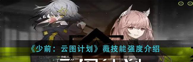 少女前线云图计划缠枝技能强度如何？分析其技能特点？