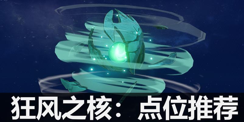 原神狂风之核越级打法是什么？轻松卡位攻略如何实现？