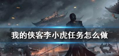 我的侠客大理邪线任务怎么做？邪线任务流程攻略是什么？
