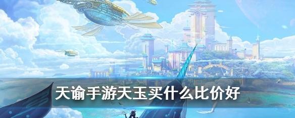 天谕手游装备精炼技巧有哪些？如何提高精炼成功率？