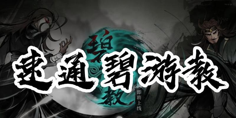 烟雨江湖碧游教副本通关方法是什么？打法攻略有哪些？