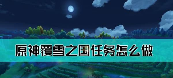 原神工作迫近任务怎么做？任务流程一览表是什么？