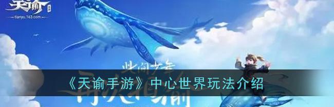 天谕手游灵虚弑神副本打法是什么？副本玩法有哪些特点？