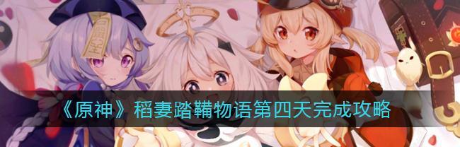 原神踏鞴物语任务如何解密？完整攻略步骤是什么？