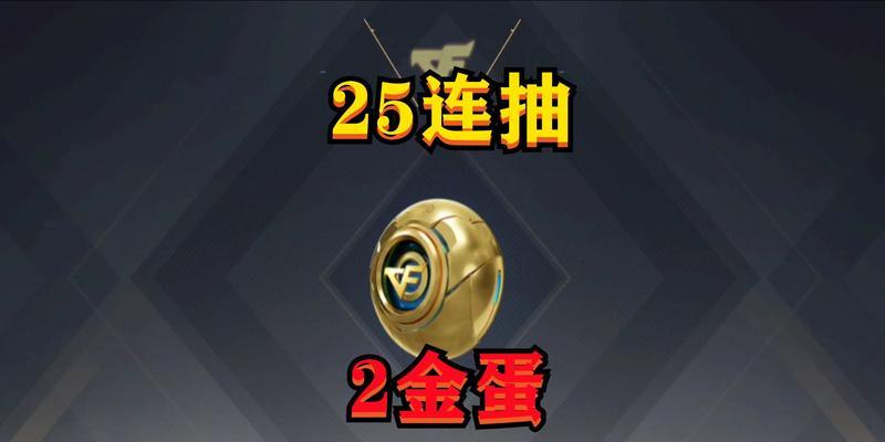 手游金蛋奖励有哪些？如何提高开出好奖励的几率？
