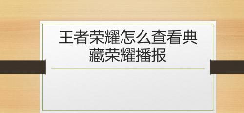 生日时如何在王者荣耀中领取荣耀典藏？领取条件是什么？