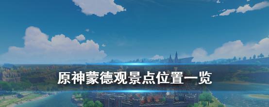 原神蒙德地区哪里可以购买牛奶？