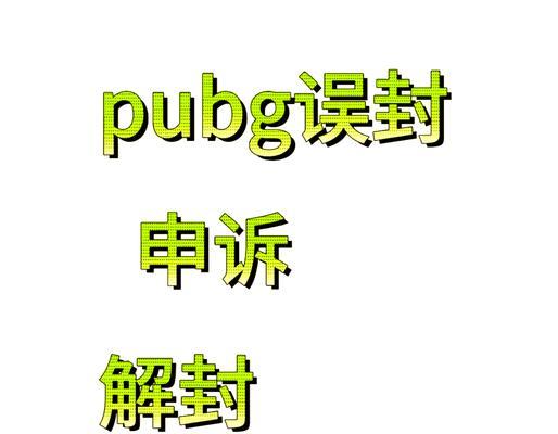 绝地求生封禁后如何解封？解封成功后需要注意什么？