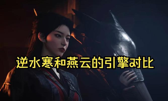 剑侠3和逆水寒手游哪个更值得玩？