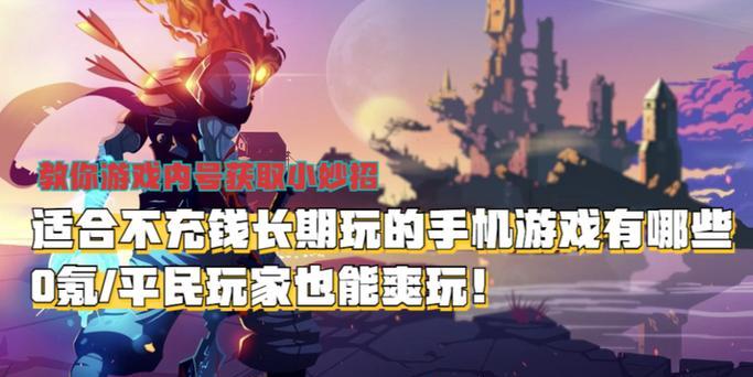 有哪些手游可以不花钱玩？