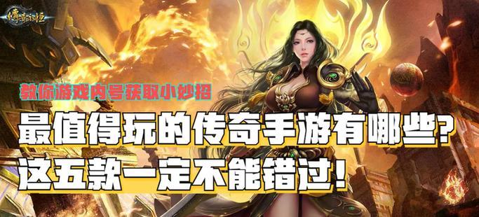 哪些手游传奇值得一玩？