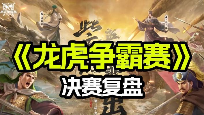 三国杀名将传龙争虎斗模式如何取胜？策略是什么？
