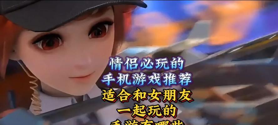 实况情侣游戏推荐手游有哪些？如何选择适合情侣的手游？