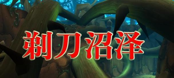 魔兽世界剃刀兽低等级打法？