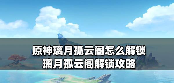 原神云阁会场位置在哪里？