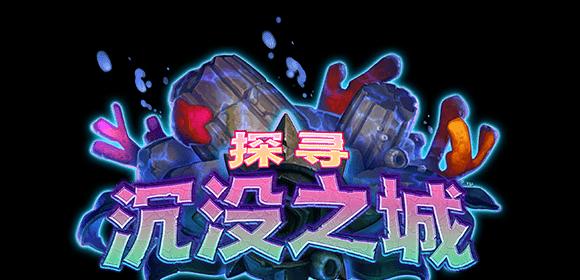 我的世界沉没之城如何进行探索？探索过程中有哪些要点？
