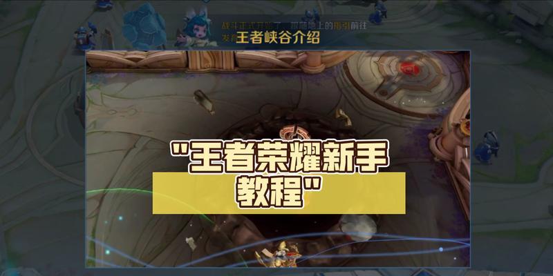 王者荣耀乡村王者玩法是什么？有何技巧？