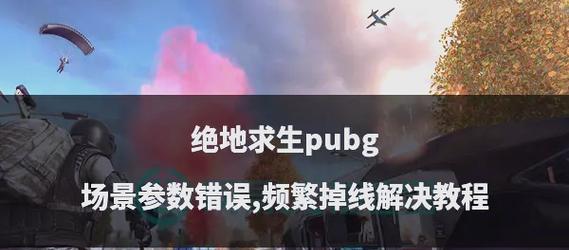 绝地求生高帧率掉线问题如何解决？