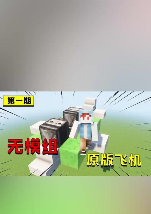 我的世界手机版制作飞机的方法是什么？