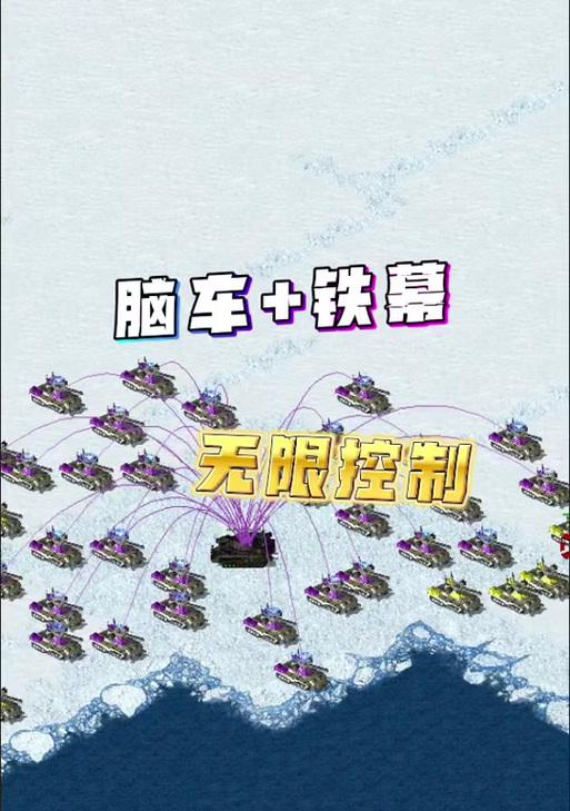红警中如何破解铁幕坦克？