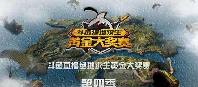斗鱼绝地求生赛事皮肤的获取方式是什么？