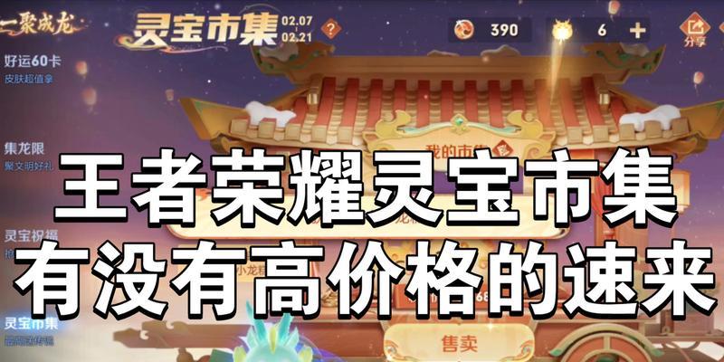 灵宝集市价格是多少？王者荣耀灵宝集市购买攻略是什么？