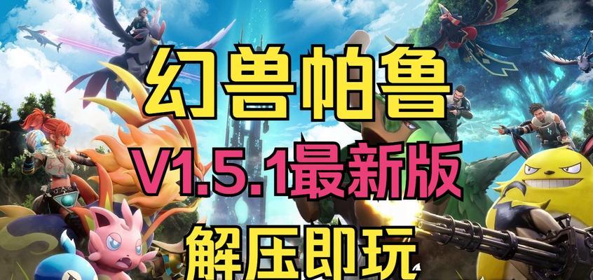 有哪些类似帕鲁的手游推荐？它们的特点是什么？