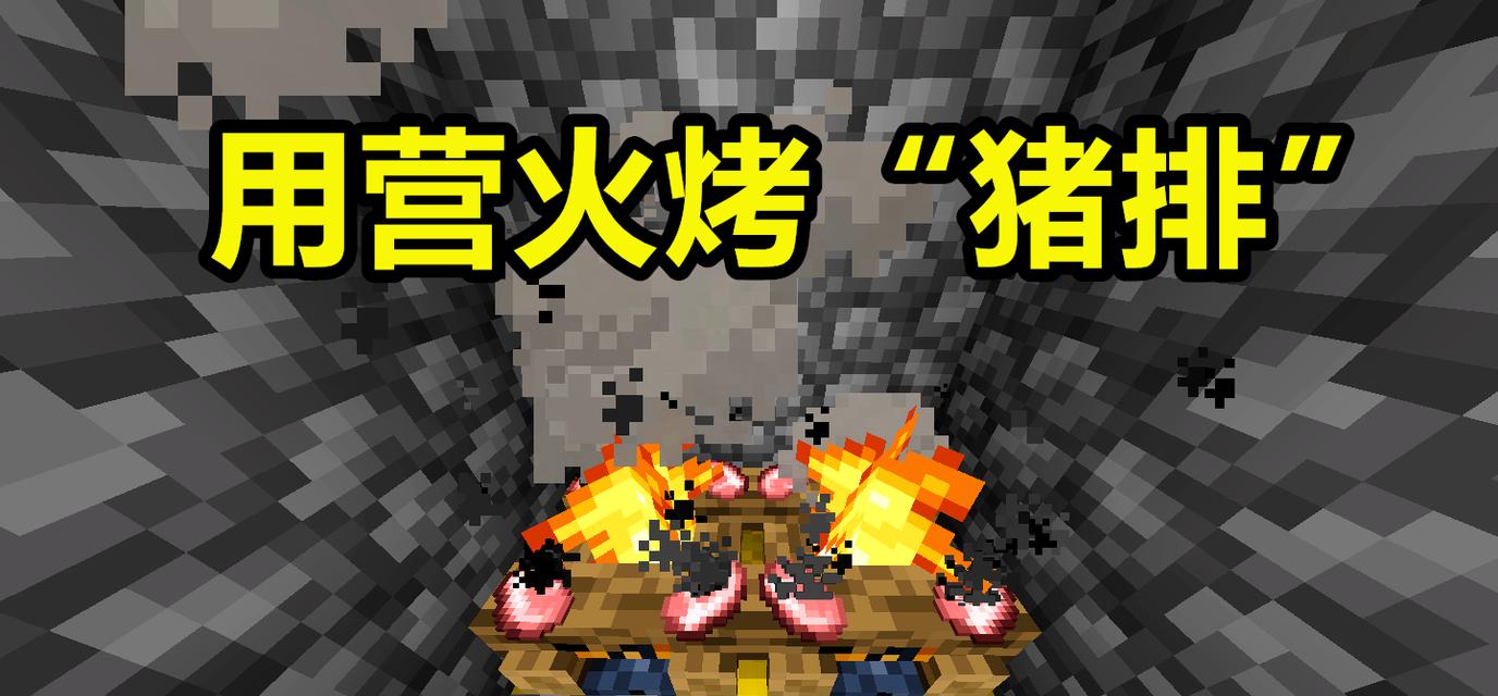 我的世界中肉的正确烤法是什么？
