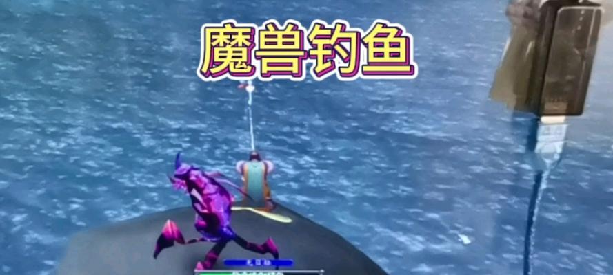 魔兽世界海边钓鱼问题如何解决？