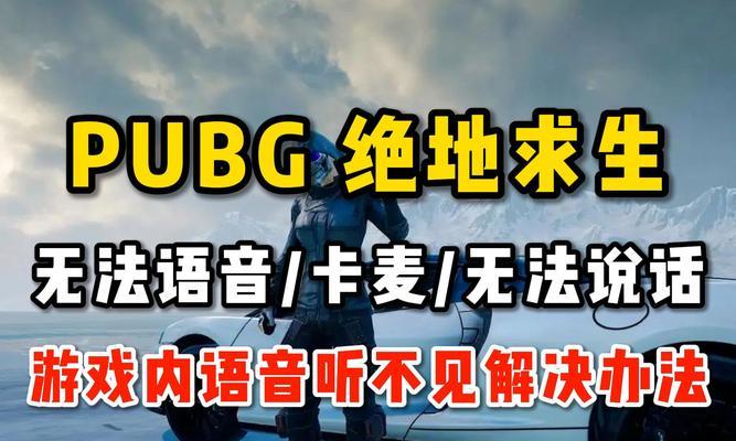 绝地求生语音功能无法使用怎么办？