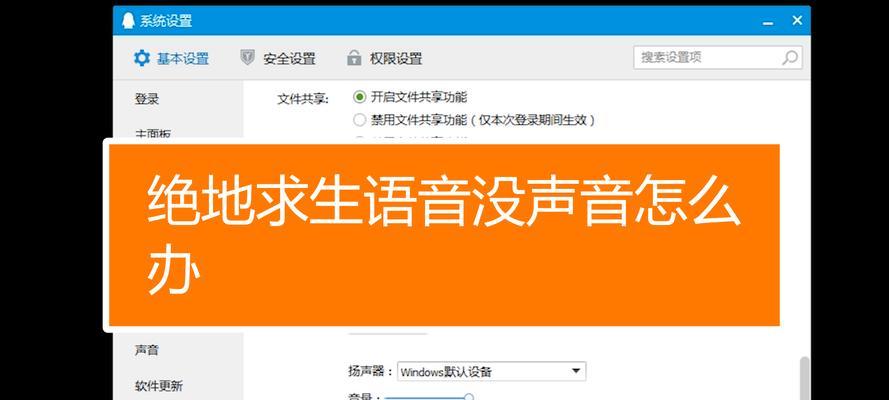 绝地求生语音功能无法使用怎么办？