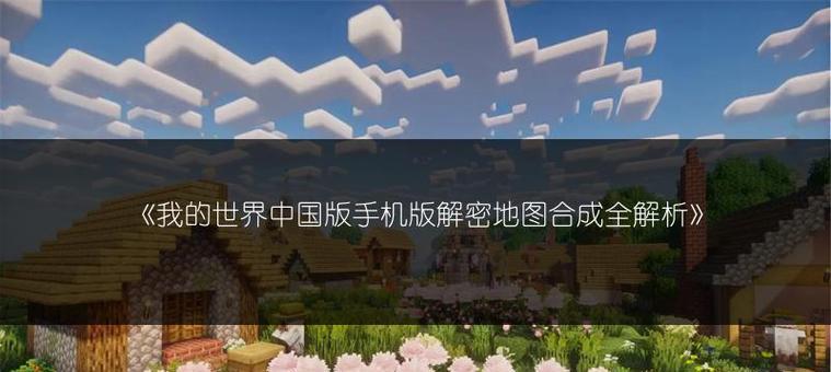 我的世界解密地图的玩法是什么？