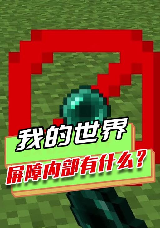 我的世界屏障获取方法是什么？