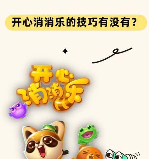 开心消消乐微信小程序有多少关？如何快速通过所有关卡？