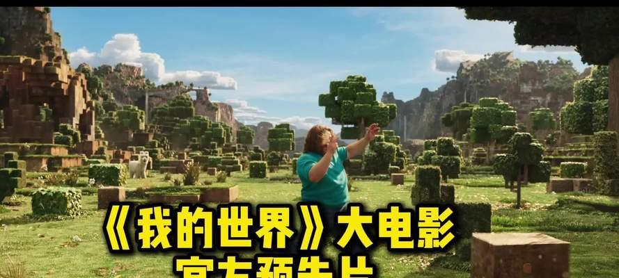 如何拍摄吸引人的我的世界宣传视频？