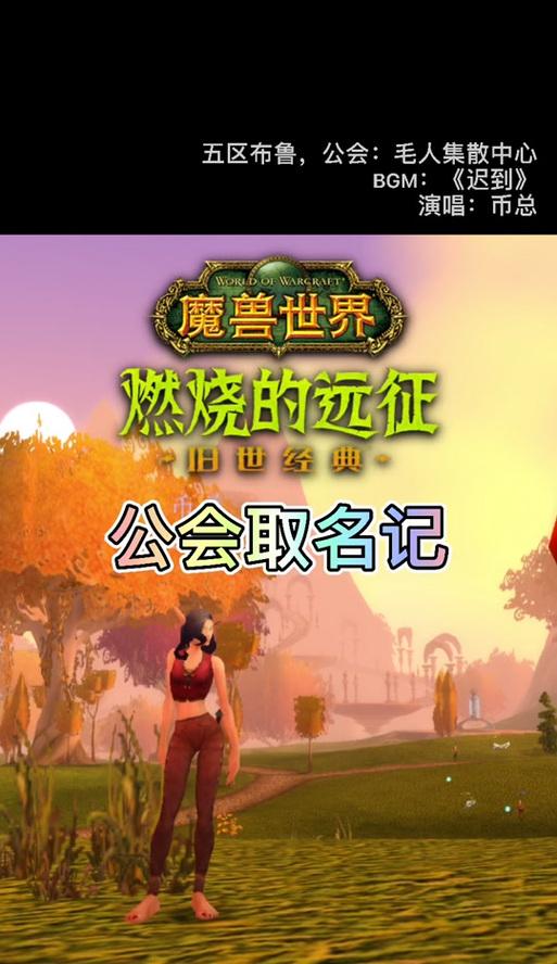 如何在魔兽世界中创建公会队伍？需要哪些步骤？