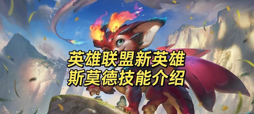斯莫得的最佳辅助搭配是什么？如何选择合适的辅助英雄？