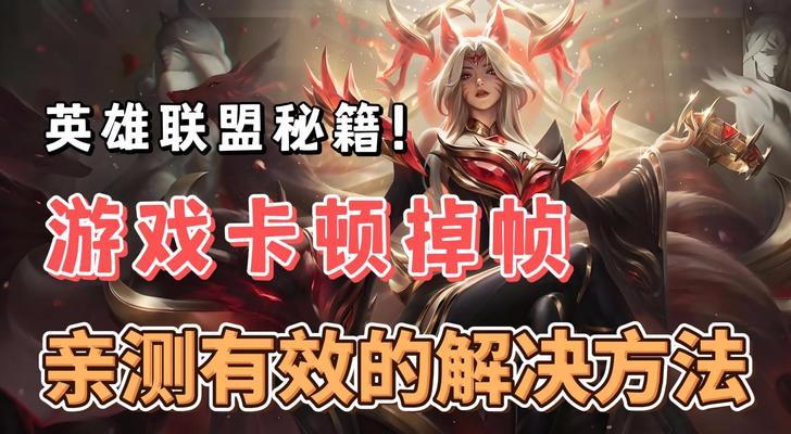 英雄联盟游戏中掉帧问题如何解决？有哪些方法？