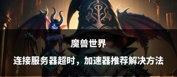 魔兽世界时光之眼任务完成方法是什么？