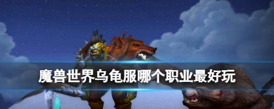 魔兽世界乌龟服塔铸宝制作步骤是什么？
