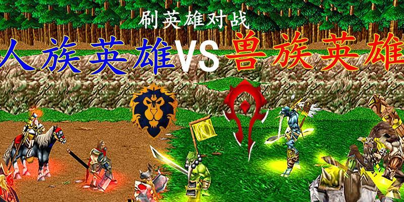 魔兽兽族对抗人族的策略是什么？
